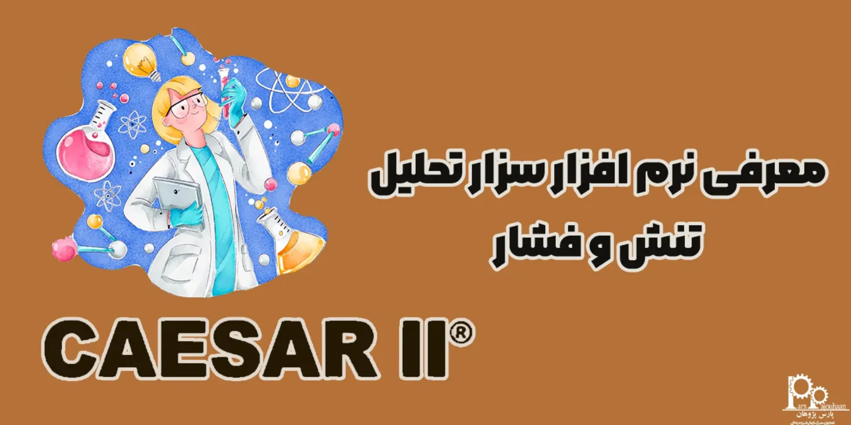 معرفی نرم افزار سزار، تحلیل تنش و تست فشار